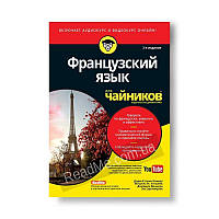 Французька мова для чайників, 2-е видання (+аудіокурс). Доді-Кетрін Шмідт, Домінік Венцель, Зої Еротопулос, Мішель М. Вільямс