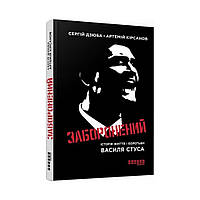 Сучасна проза України : Заборонений. Сергій Дзюба, Артемій Кірсанов (українською мовою)