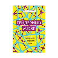 Гендерный мозг. Современная нейробиология развенчивает миф о женском мозге. Риппон Д. (рус)