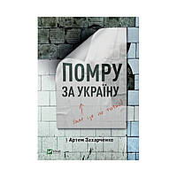 Умру за Украину (но это не точно). Захарченко А. (на украинском языке)