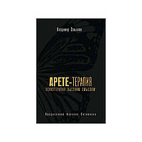 Арете-терапия. Психотерапия высоким смыслом. Завьялов В.Ю. (рус)