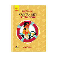 Приключения: Капитан Кэп и куриные пираты. Сергей Лоскот (на украинском языке)