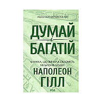 Думай и богатей. Гилл Н. (на украинском языке)