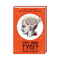 Почему люди тупые? Психология глупости. Мармиона Ж. (на украинском языке)