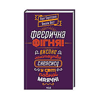 Феерическая фигня! Высокое искусство скепсиса. Бергстром К. (на украинском языке)