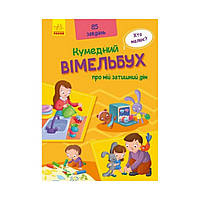 Забавный вимельбух: О моем уютном доме. Авт. гр. МАГ (на украинском языке)