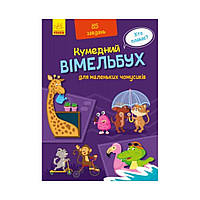 Забавный вимельбух: Для маленьких чемсиков. Авт. гр. МАГ (на украинском языке)