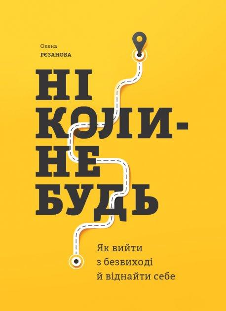 Ніколи - небудь Як вийти з глухого кута і знайти себе Олена Рєзанова