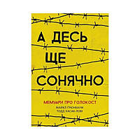 А где-то еще солнечно: мемуары о Холокосте. Майкл Грюнбаум (на украинском языке)