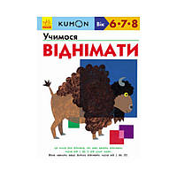 KUMON: Учимся вычитать (на украинском языке)