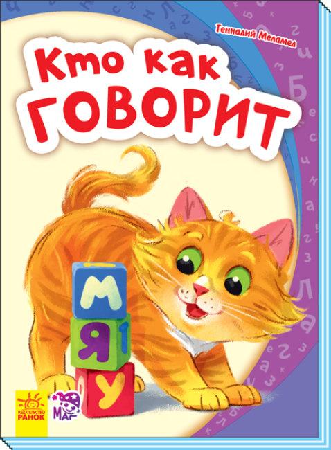 Хто, як говорить. Меламед Г.М.