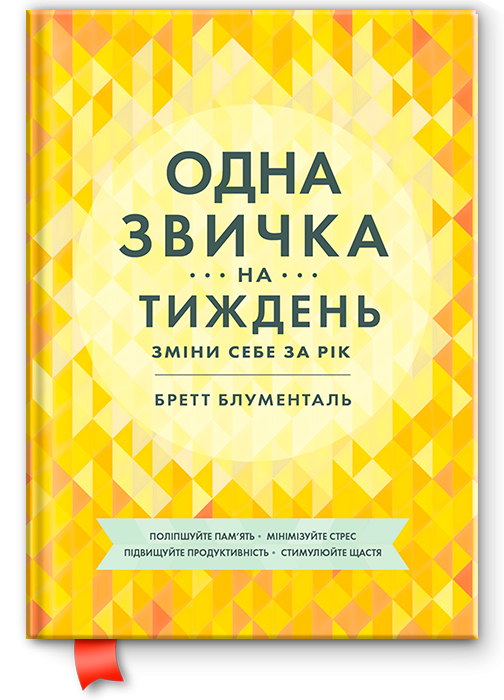 Одна звичка на тиждень. Зміни себе за рік. Бретт Блюменталь
