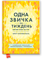 Одна привычка в неделю. Измени себя через год. Бретт Блюменталь (укр)