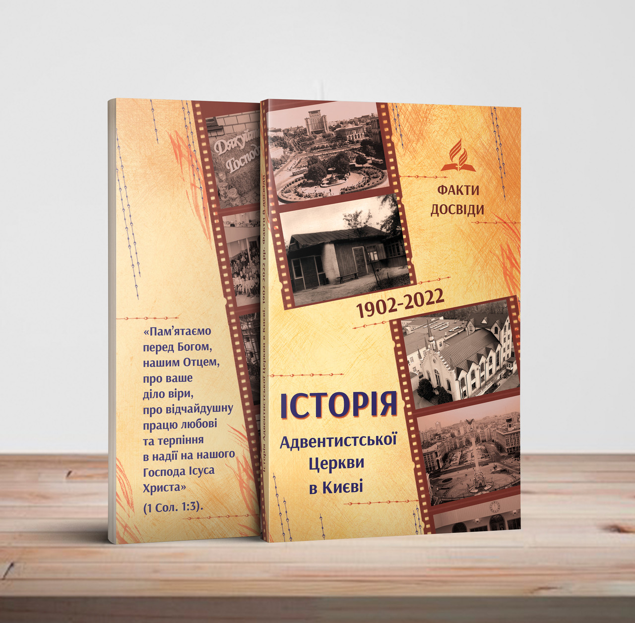 Історія Адвентистської Церкви в Києві 1902-2022 рр. (укр.)