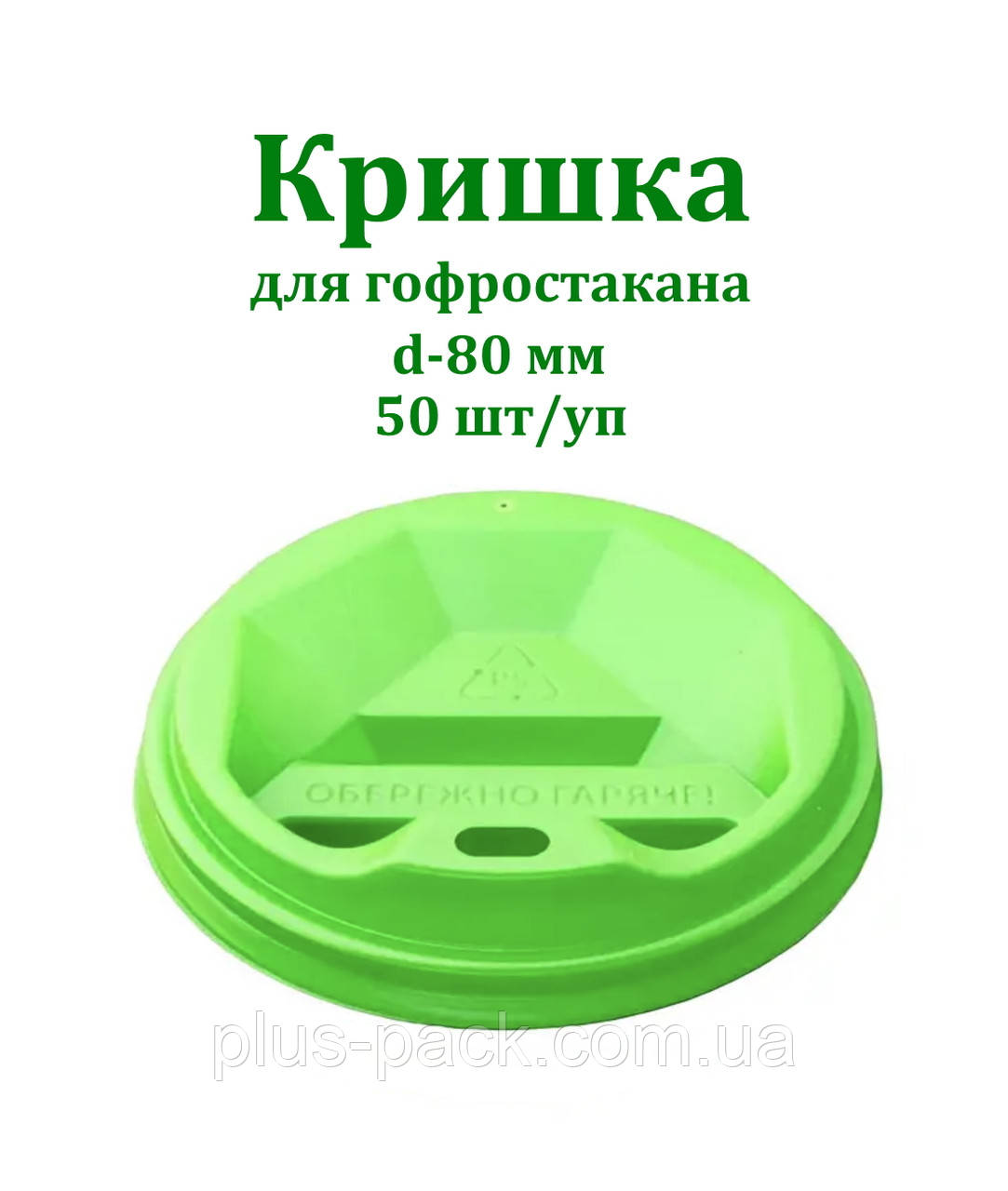 Кришка Т-80 для паперового склянки 300 мл 50 шт/уп Зелена