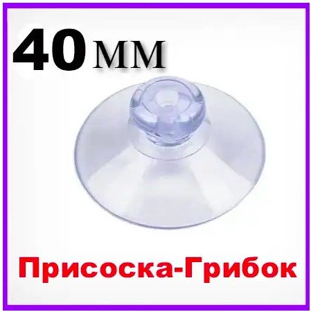 Присосок 40 мм Силіконова якісна, Присосок Грибок, Без бічного отвору