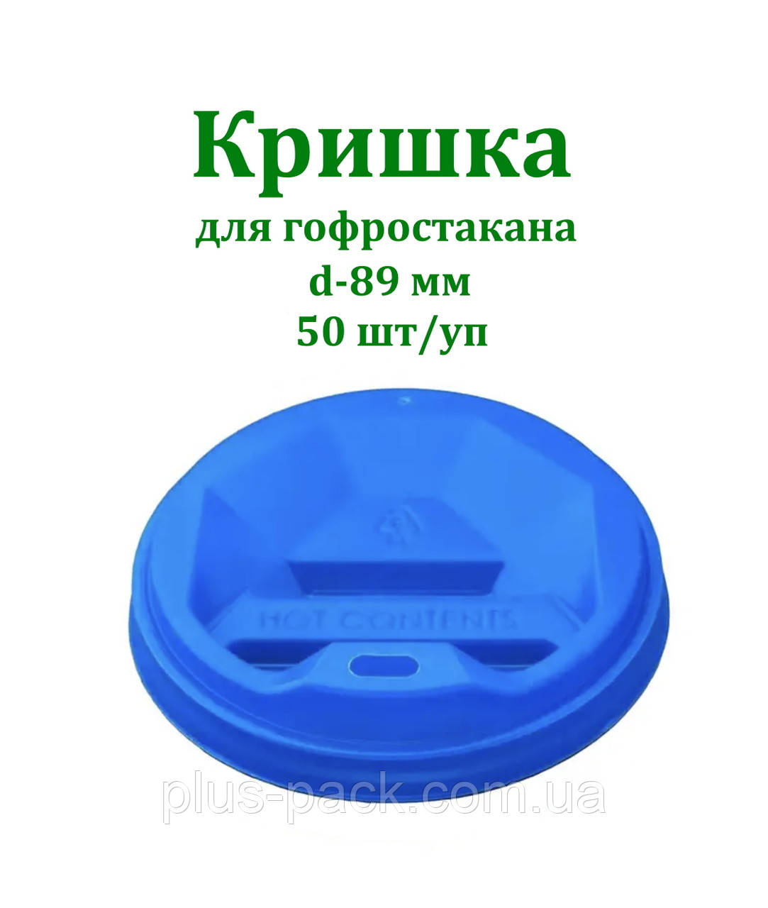 Кришка Т-89 для паперового склянки 400 мл-500мл 50 шт/уп Синя
