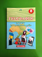 Географія. 8 клас. Зошит для практичних робіт (О.М. Топузов, О.Ф. Надтока, Л.А. Покась). Картографія