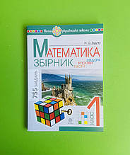 Математика 1 клас, Задачі, вправи, тести, Будна Н.О., Богдан