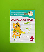 Зошит для списування 4 клас. Попова. ПЕТ