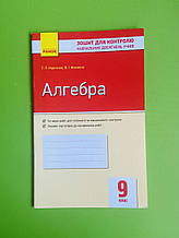 Ранок Зошит для контролю навчальних досягнень учнів Алгебра 9 клас Корнієнко