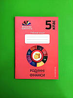 Родинні фінанси 5 клас. Робочий зошит. Фінансова грамотність. А.І.Довгань. О.В.Часнікова. Мандрівець
