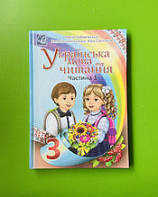 Українська мова та читання 3 клас. Частина 1. Підручник. М. Чабайовська. Н.Омельченко. Ст. Синільник. Астон