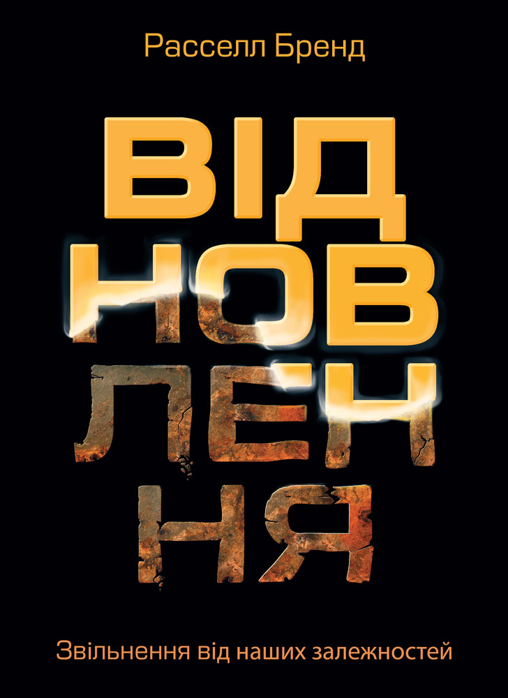 Відновлення Расселл Бренд (тв.обкл)