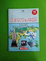 Географія. 10 клас. Зошит для практичних робіт (Л.М. Даценко, Н.А. Дяченко, А.В. Недашківська). Картографія