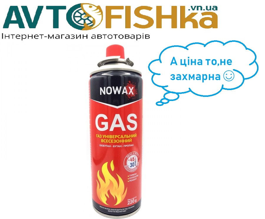 Баллон газовий цанговий 220 г для горілки +45/-30 °С NOWAX