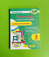 Тренажер з української мови. Дидактичні матеріали до Савченко Данилко ПІП