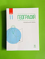 Навчальний підручник Географія 11 клас, Профільний рівень, Масляк Петро, Ранок