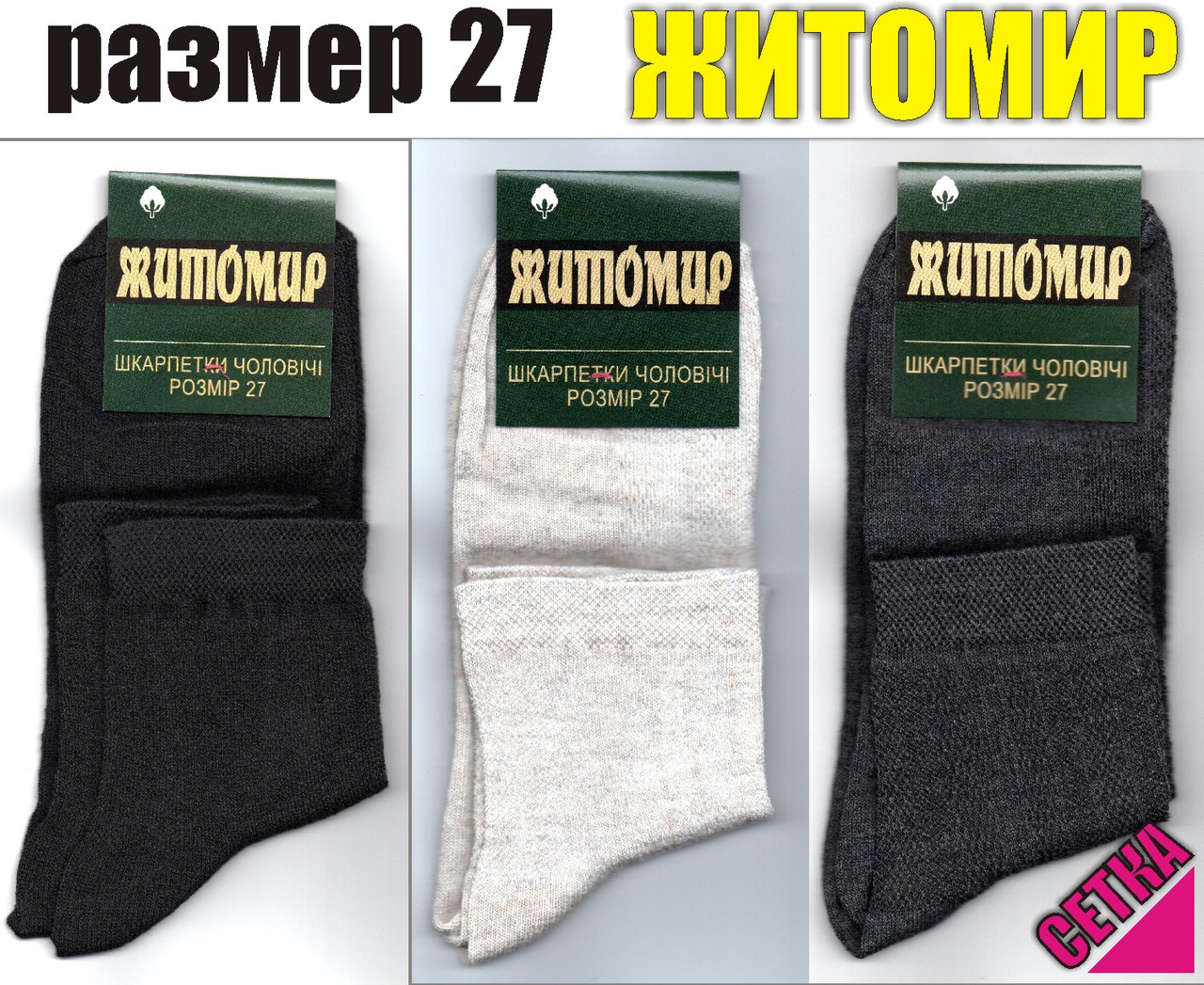 Шкарпетки чоловічі асорті з сіткою Житомир 27 розмір. НМЛ-06140