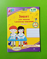 Зошит для письма і розвитку мовлення 1 клас Ч.1 до Прістінської Людмила Грибчук Підручники і посібники