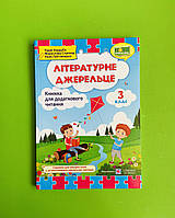 Літературне джерельце 3 клас. Книжка для додаткового читання. Н.Кордуба та ін. Підручники і посібники