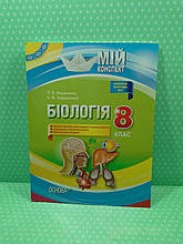 8 кл НП Основа Мій конспект РУ Біологія 8 кл