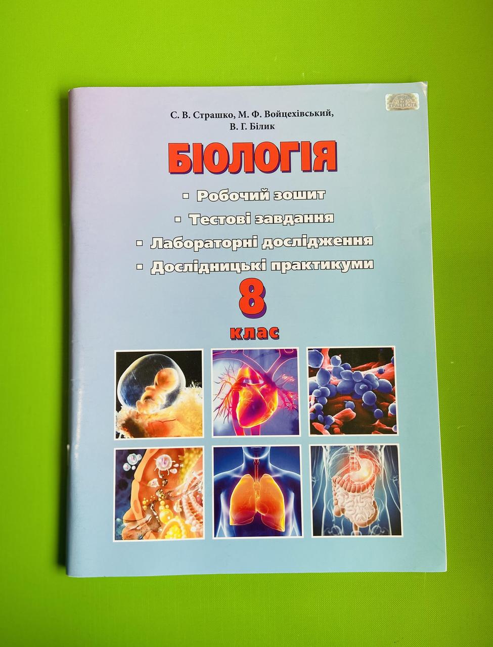 Біологія 8 Клас Робочий Зошит Тестові Завдання Лабораторні.