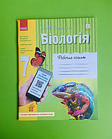Біологія 7 клас. Робочий зошит (+ зошит для практичних робіт). К.М.Задорожний. Ранок