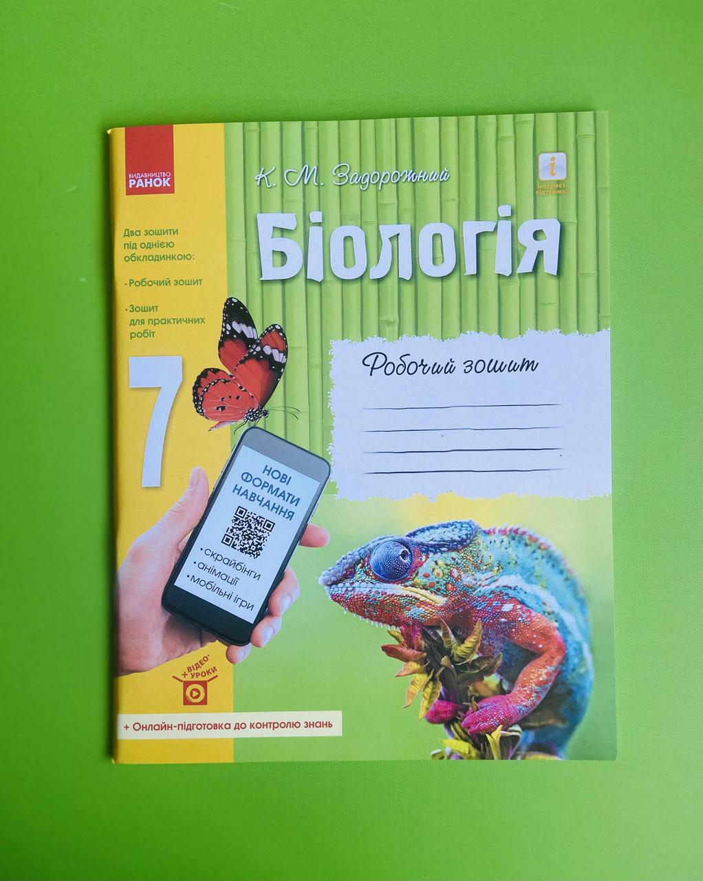 Біологія 7 Клас. Робочий Зошит (+ Зошит Для Практичних Робіт. К.М.