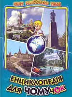 Енциклопедія для чомучок. ч.2 Світ навколо тебе