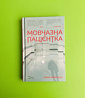 Мовчазна пацієнтка, Алекс Майклідіс, Віват