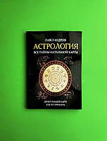 Астрология, Все тайны натальной карты, Павел Андреев