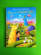 Там де блукають сни Ростислав Попський А-ба-ба-га-ла-ма-га