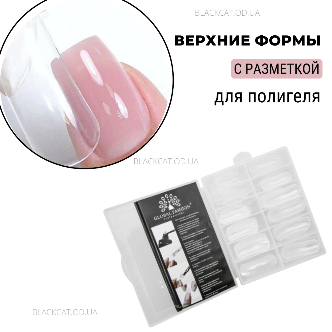Верхні форми для нарощування нігтів полігелем Global Fashion з розміткою