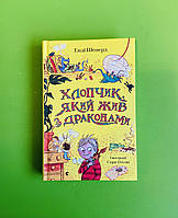 Хлопчик, який жив з драконами, Книга 2, Енді Шеперд, Сара Оґілві, Видавництво Старого Лева