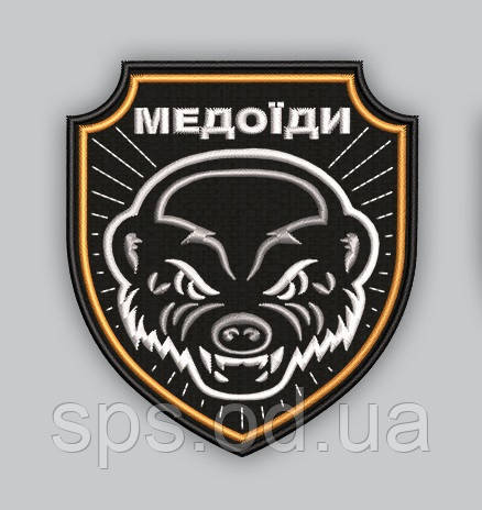 Шеврон "Медоїди" щит 8*7 см (Термін виготовлення під замовлення 7-14 днів)