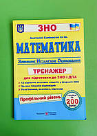 Математика Тренажер для підготовки до ДПА і ЗНО Профільний рівень Капіносов ПіП