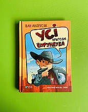 Віват Андрусяк Усі пригоди Бурундука