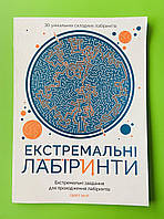 Екстремальні лабіринти. Гарет Мур. Жорж