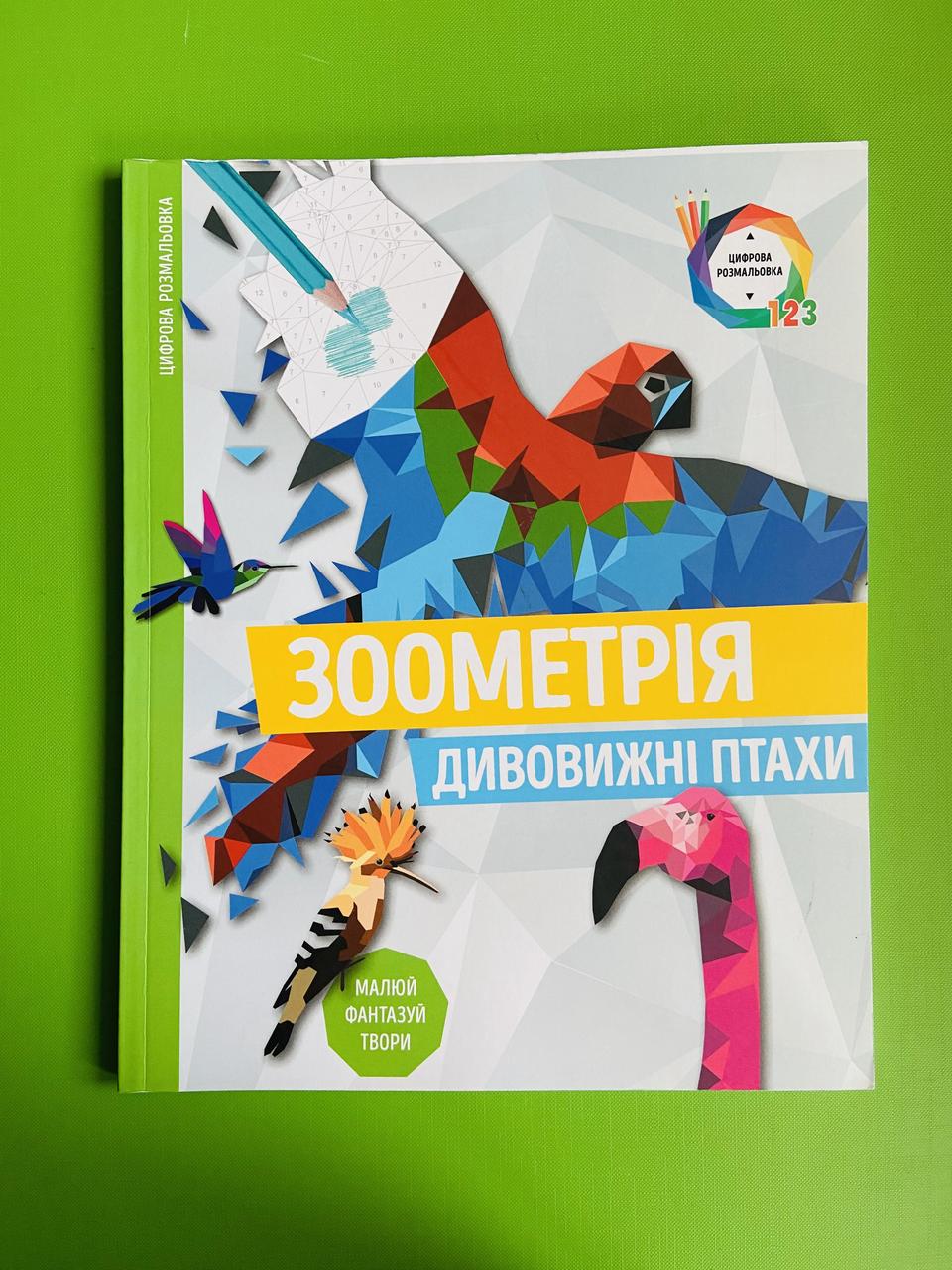 Зоометрія. Дивовижні птахи. Жорж
